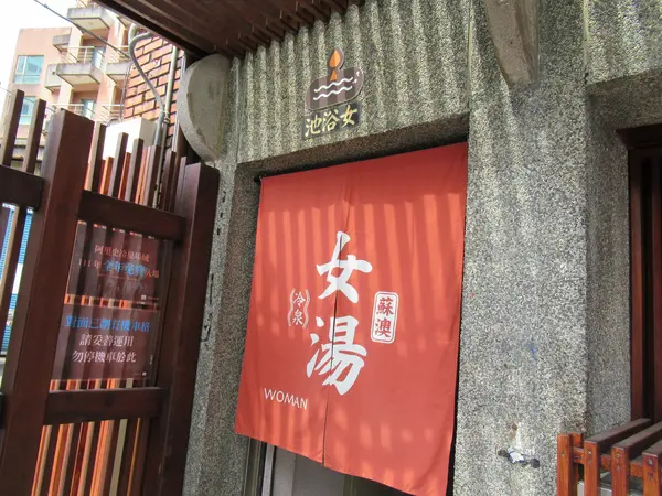 阿里史冷泉公共浴室