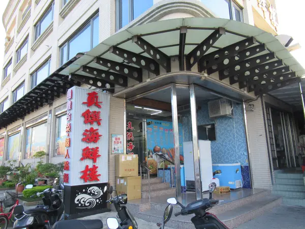 真饌海鮮樓