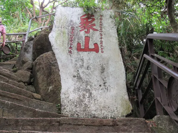 象山步道 六巨石観景台