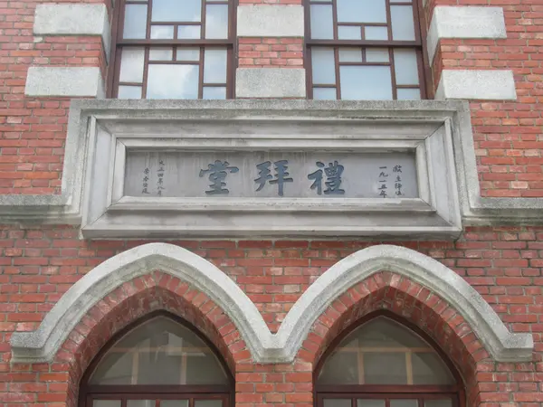 台湾基督長老教会大稲埕教会