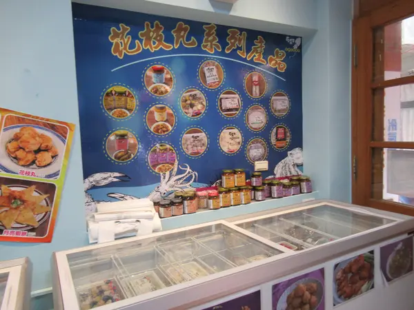 花菜干花枝丸専売店馬公門市