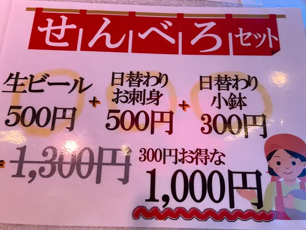 せんべろセット