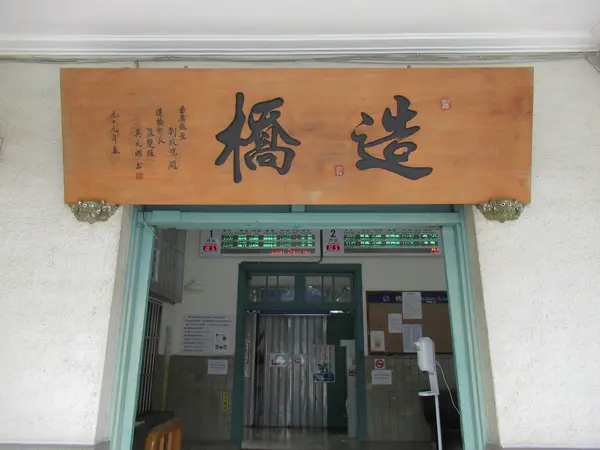 造橋車站(駅)