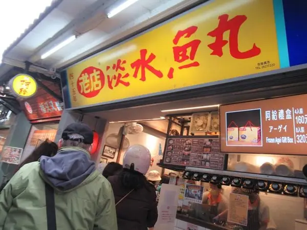 淡水老街 淡水魚丸阿給