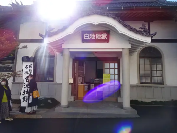 白池地獄