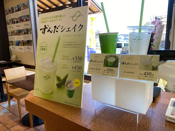 ずんだシェイク