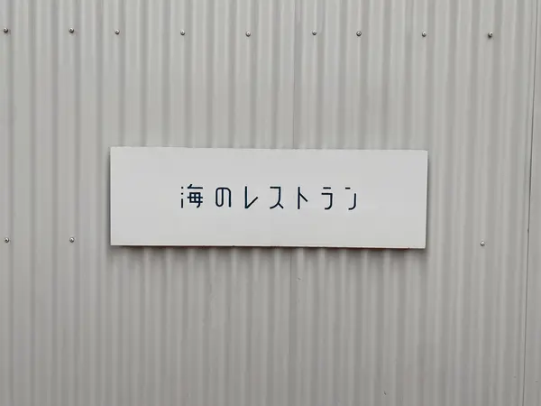 海のレストラン