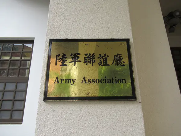 孫立人将軍官邸（陸軍聯誼庁）