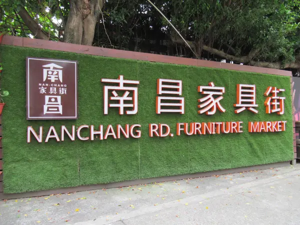 南昌家具街
