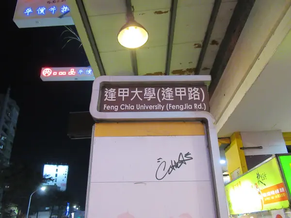 逢甲夜市