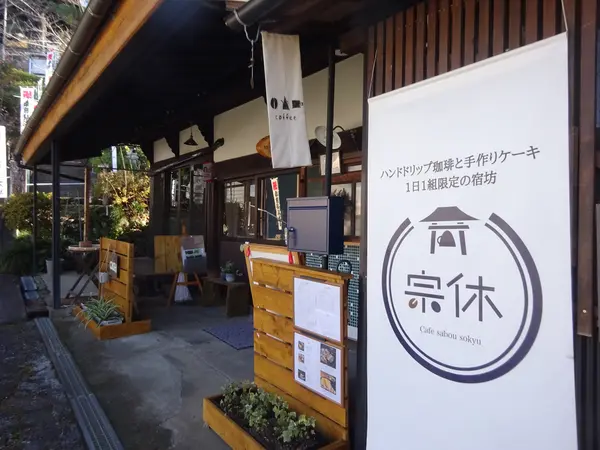 宿坊”宗休”