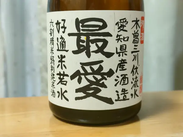 「最愛」という酒