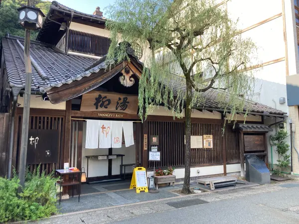 「柳湯（子授けの湯）」