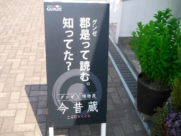 グンゼって漢字だったんですね