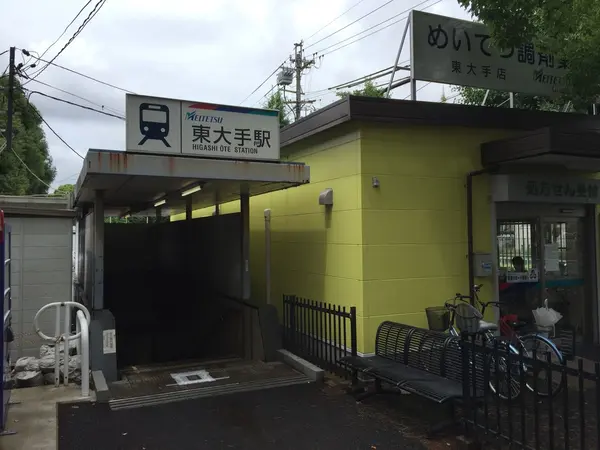 東大手駅