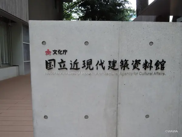 国立近現代建築資料館