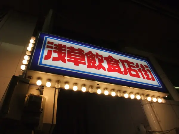 浅草飲食店街