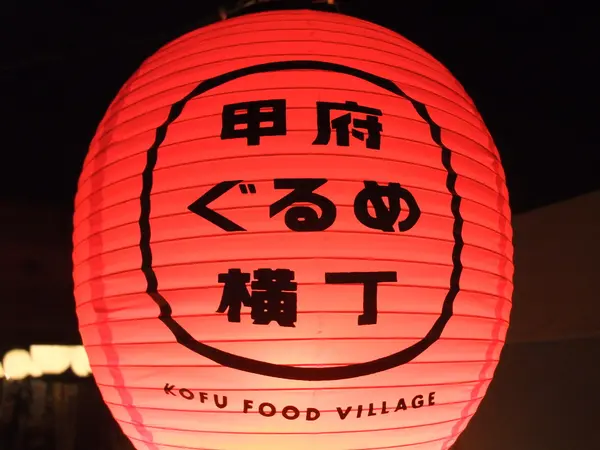 甲府グルメ横丁