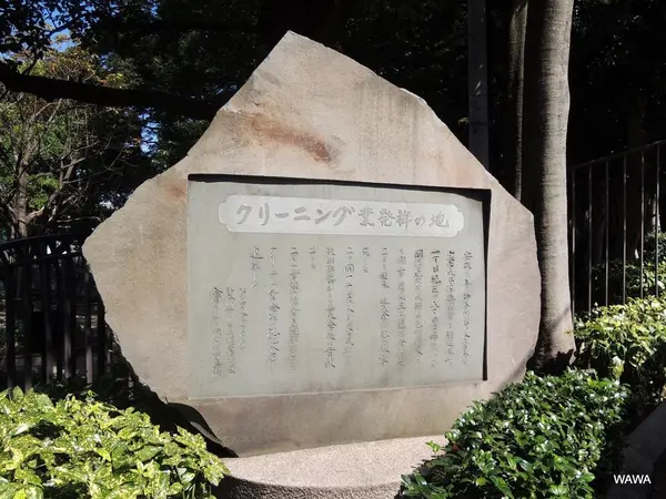 クリーニング業発祥の地