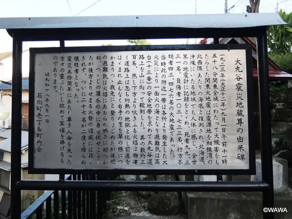 大丸谷震災地蔵尊の由来碑