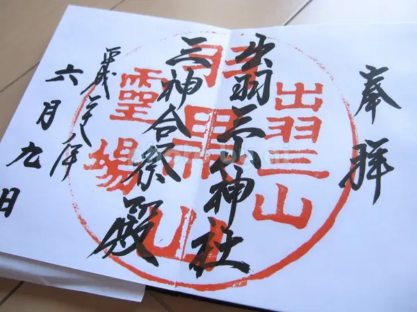 御朱印