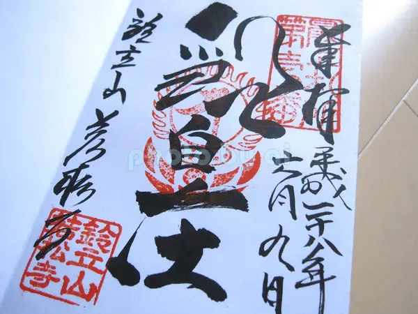 御朱印