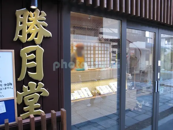 勝月堂