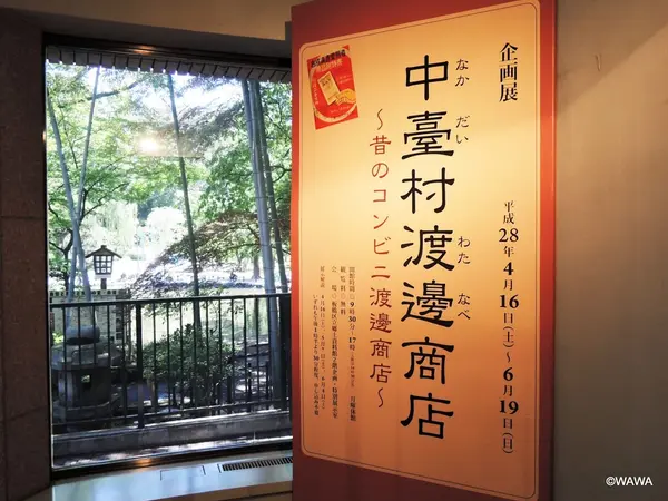 企画展「昔しのコンビニ中台村渡辺商店」