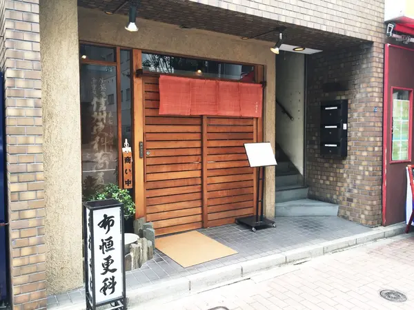 店構え
