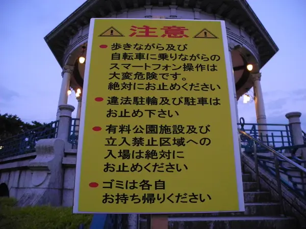 早々に注意看板が