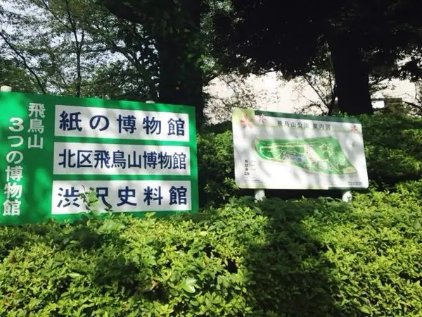 飛鳥山公園には博物館が3つ!