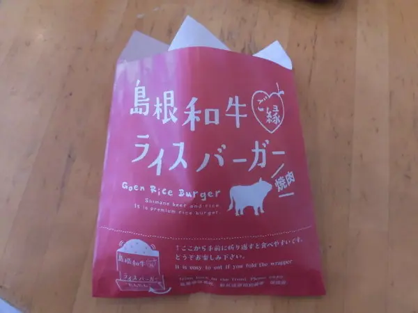 島根和牛ライスバーガーの表