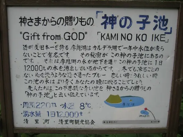 神の子池