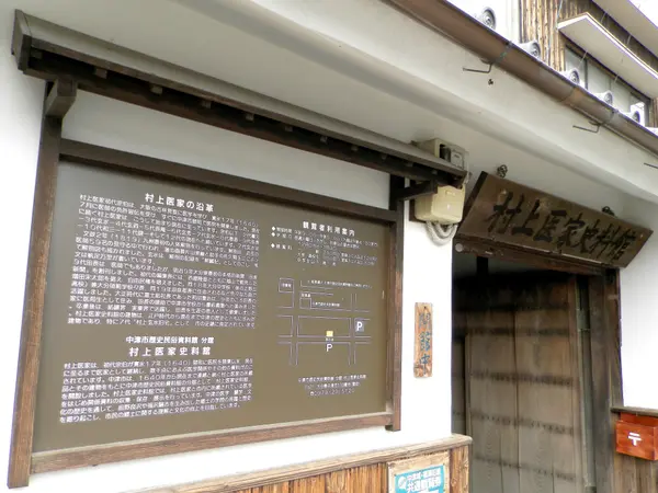 村上医家史料館