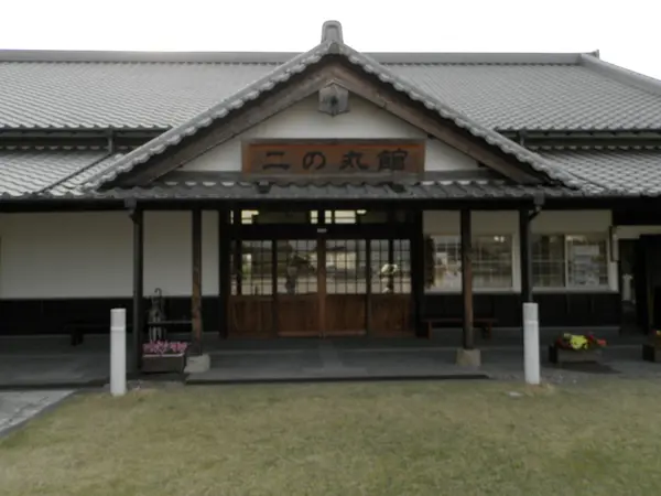 二の丸館