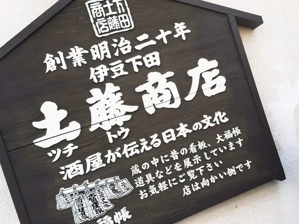 土藤商店