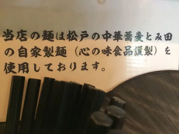 麺は松戸「とみ田」の自家製麺