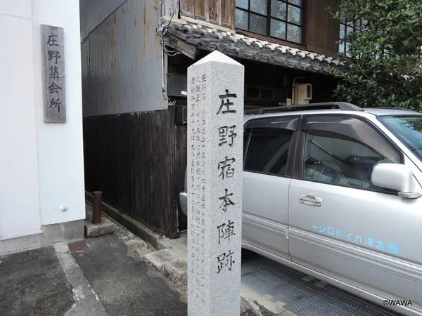 庄野宿本陣跡