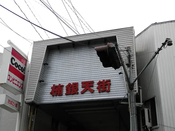 楠銀天街