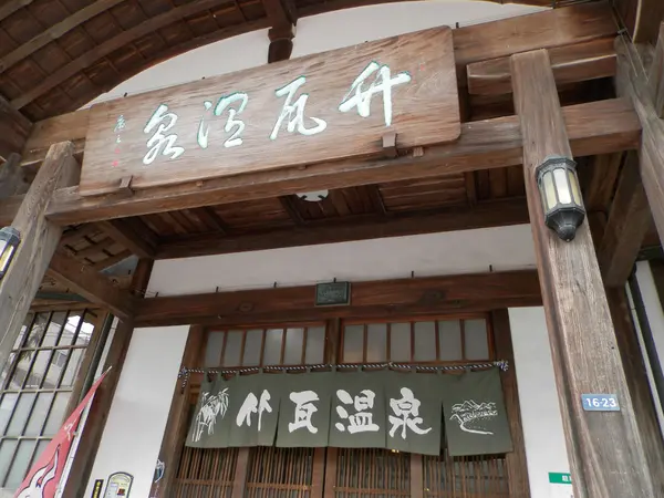 竹瓦温泉