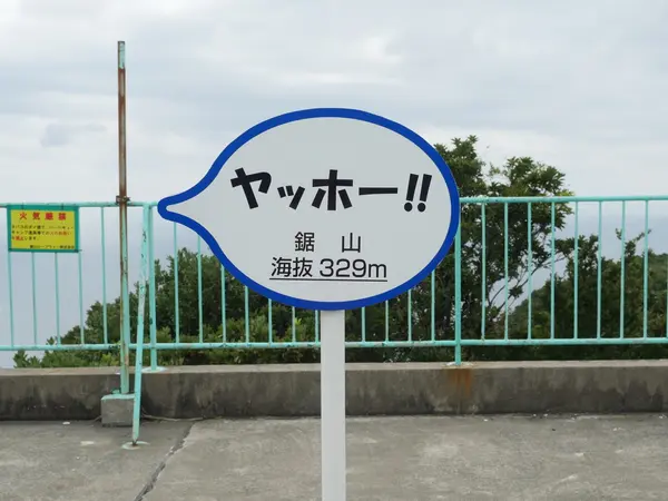 鋸山山頂、このアイデアが面白い！
