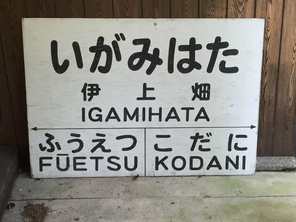 映画「四日間の奇蹟」で使われた伊上畑駅の駅名標