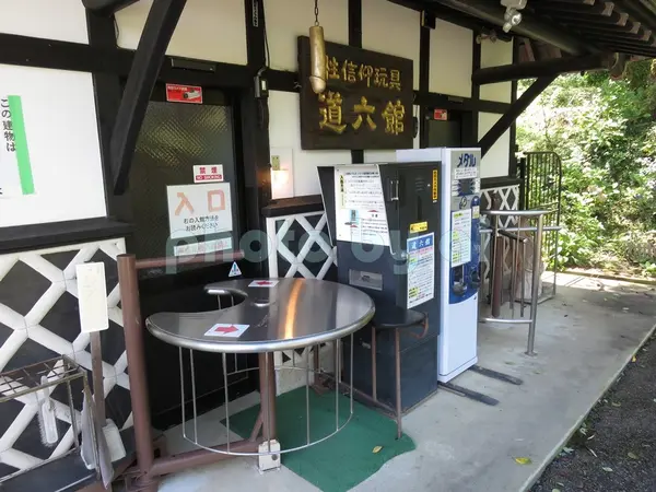 道六館