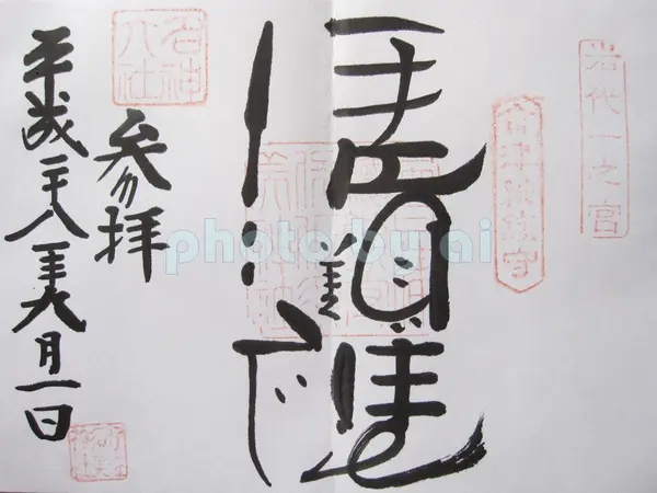 御朱印