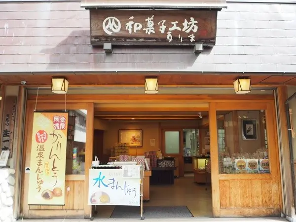 和菓子工坊ありま