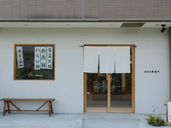 えっ？ ここ和菓子屋さん？