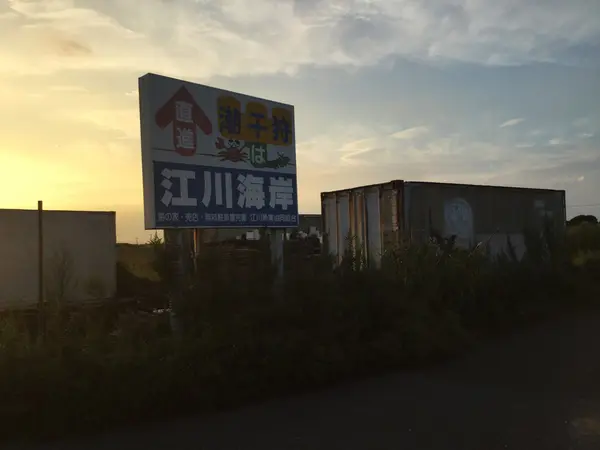 江川海岸看板