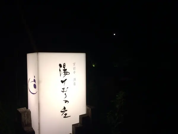 湯けむりの庄