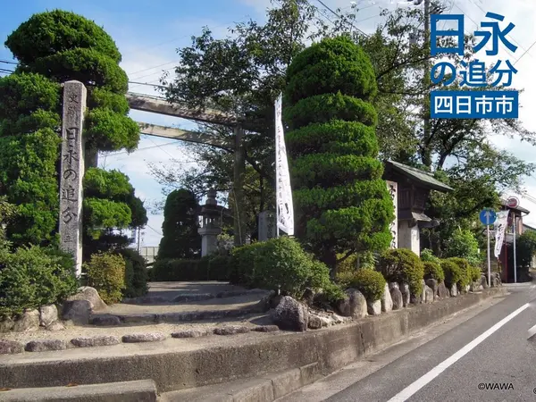 日永の追分