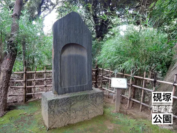 硯塚 哲学堂公園